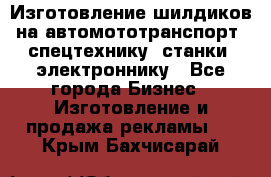 Изготовление шилдиков на автомототранспорт, спецтехнику, станки, электроннику - Все города Бизнес » Изготовление и продажа рекламы   . Крым,Бахчисарай